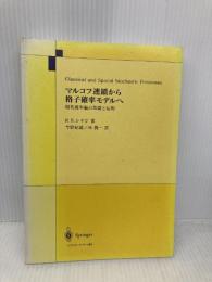 【※カバー無し】マルコフ連鎖から格子確率モデルへ: 現代確率論の基礎と応用 シュプリンガー・フェアラーク東京 リナルド・B. シナジ