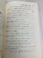 【※カバー無し】マルコフ連鎖から格子確率モデルへ: 現代確率論の基礎と応用 シュプリンガー・フェアラーク東京 リナルド・B. シナジ
