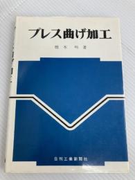 プレス曲げ加工 (1963年) 日刊工業新聞社 橋本 明