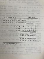 プレス曲げ加工 (1963年) 日刊工業新聞社 橋本 明