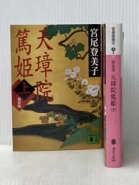 新装版　天璋院篤姫 上下巻セット 講談社