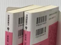 新装版　天璋院篤姫 上下巻セット 講談社