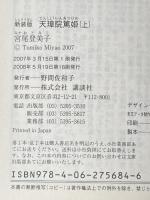 新装版　天璋院篤姫 上下巻セット 講談社