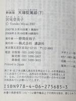 新装版　天璋院篤姫 上下巻セット 講談社