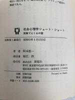 社会心理学ショート・ショート―実験でとく心の謎 新曜社 岡本浩一
