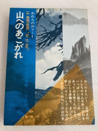 われらの山々〈1〉山へのあこがれ (1971年) 三笠書房 近藤 等