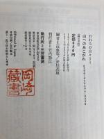われらの山々〈1〉山へのあこがれ (1971年) 三笠書房 近藤 等