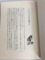 われらの山々〈1〉山へのあこがれ (1971年) 三笠書房 近藤 等