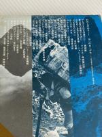 われらの山々〈1〉山へのあこがれ (1971年) 三笠書房 近藤 等