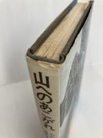 われらの山々〈1〉山へのあこがれ (1971年) 三笠書房 近藤 等