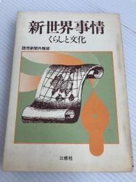 新世界事情―くらしと文化 (1979年) (海外叢書) 三修社 読売新聞社