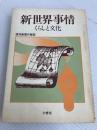 新世界事情―くらしと文化 (1979年) (海外叢書) 三修社 読売新聞社