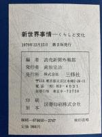 新世界事情―くらしと文化 (1979年) (海外叢書) 三修社 読売新聞社
