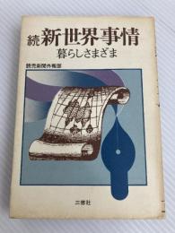 新世界事情〈続〉 (1979年) (海外叢書) 三修社 読売新聞社