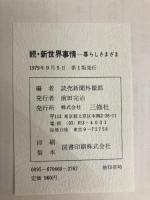 新世界事情〈続〉 (1979年) (海外叢書) 三修社 読売新聞社