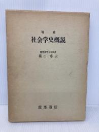 社会学史概説 増補 慶應義塾大学出版会 横山 寧夫