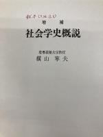 社会学史概説 増補 慶應義塾大学出版会 横山 寧夫