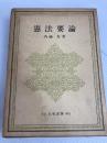 憲法要論 (1968年) 白桃書房 斉藤 寿
