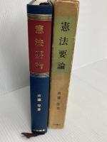 憲法要論 (1968年) 白桃書房 斉藤 寿