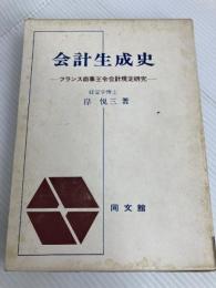 会計生成史―フランス商事王令会計規定研究 (1975年)