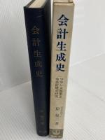 会計生成史―フランス商事王令会計規定研究 (1975年)