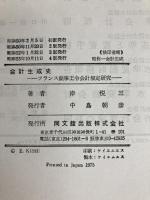 会計生成史―フランス商事王令会計規定研究 (1975年)