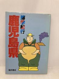 博学紀行・鹿児島県 ベネッセコーポレーション