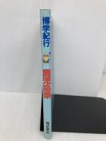 博学紀行・鹿児島県 ベネッセコーポレーション