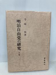 明治自由党の研究 下巻 慶應義塾大学出版会