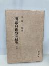 明治自由党の研究 下巻 慶應義塾大学出版会