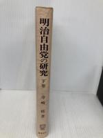 明治自由党の研究 下巻 慶應義塾大学出版会