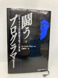 闘うプログラマー 下巻 日経BP G.パスカル ザカリー