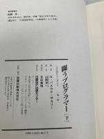 闘うプログラマー 下巻 日経BP G.パスカル ザカリー