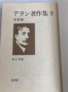 アラン著作集〈9〉宗教論 (1981年)