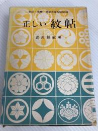 正しい紋帖―家紋・商標・県都市章5500種