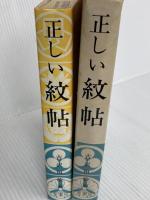 正しい紋帖―家紋・商標・県都市章5500種