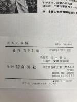 正しい紋帖―家紋・商標・県都市章5500種