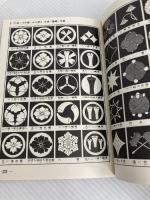 正しい紋帖―家紋・商標・県都市章5500種