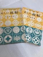 正しい紋帖―家紋・商標・県都市章5500種
