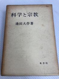 科学と宗教 (1965年)