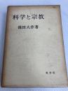 科学と宗教 (1965年)