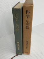 科学と宗教 (1965年)