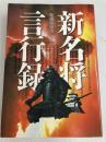 新名将言行録 (主婦と生活生活シリーズ 229) 主婦と生活社