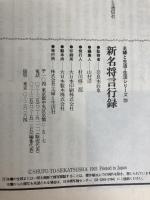 新名将言行録 (主婦と生活生活シリーズ 229) 主婦と生活社