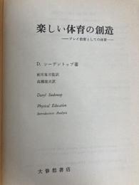 楽しい体育の創造: プレイ教育としての体育 大修館書店 ダリル シーデントップ