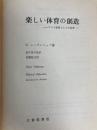 楽しい体育の創造: プレイ教育としての体育 大修館書店 ダリル シーデントップ