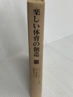 楽しい体育の創造: プレイ教育としての体育 大修館書店 ダリル シーデントップ
