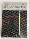 自由自在ビジネス・レポートと論文の書き方 (1966年) 金園社 箕輪 香村