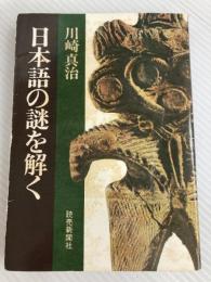 日本語の謎を解く (1974年)