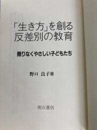 生き方を創る反差別の教育: 限りなくやさしい子どもたち 明石書店 野口 良子